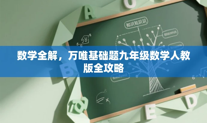 数学全解,万唯基础题九年级数学人教版全攻略 数学全解,万唯基础题九年级数学人教版全攻略