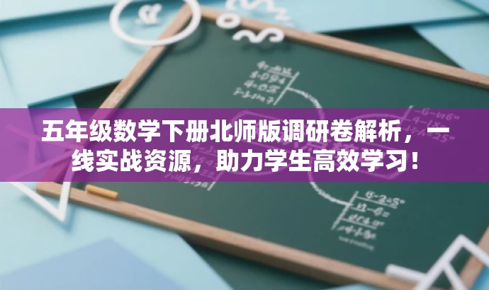 五年级数学下册北师版调研卷解析,一线实战资源,助力学生高效学习! 五年级数学下册北师版调研卷解析,一线实战资源,助力学生高效学习!