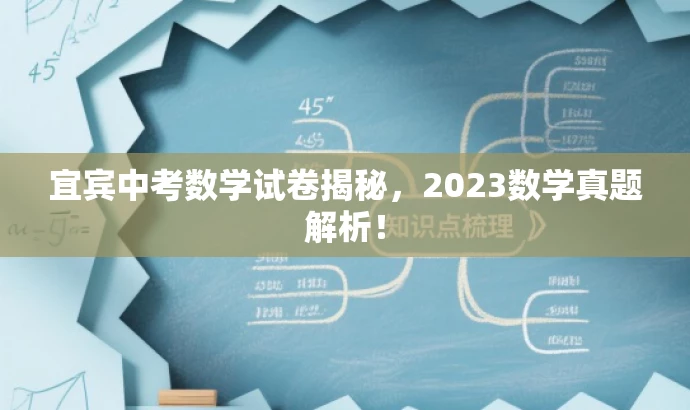 宜宾中考数学试卷揭秘,2023数学真题解析! 宜宾中考数学试卷揭秘,2023数学真题解析!