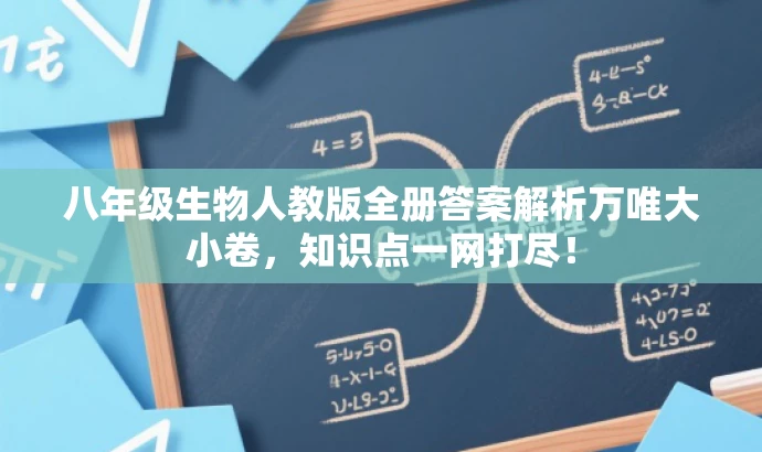 八年级生物人教版全册答案解析万唯大小卷,知识点一网打尽! 八年级生物人教版全册答案解析万唯大小卷,知识点一网打尽!