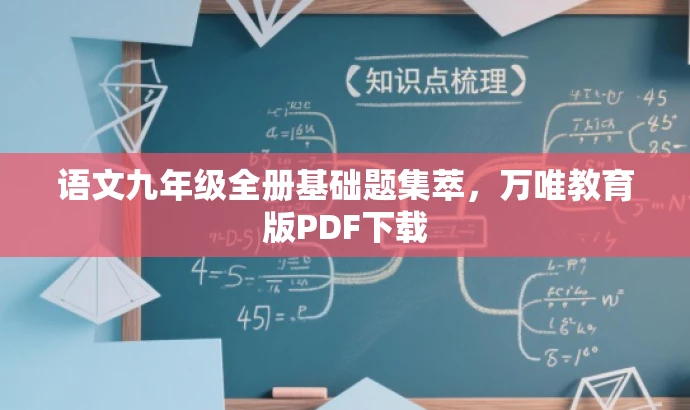 语文九年级全册基础题集萃,万唯教育版PDF下载 语文九年级全册基础题集萃,万唯教育版PDF下载