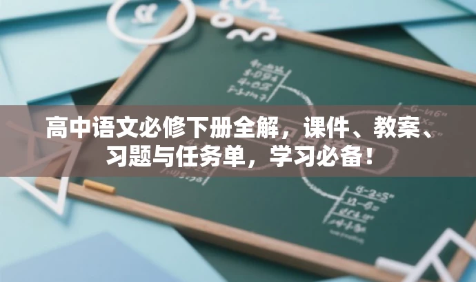 高中语文必修下册全解,课件、教案、习题与任务单,学习必备! 高中语文必修下册全解,课件、教案、习题与任务单,学习必备!