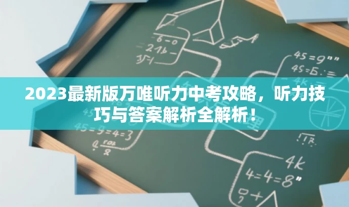 2023最新版万唯听力中考攻略,听力技巧与答案解析全解析! 2023最新版万唯听力中考攻略,听力技巧与答案解析全解析!