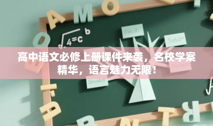 高中语文必修上册课件来袭,名校学案精华,语言魅力无限! 高中语文必修上册课件来袭,名校学案精华,语言魅力无限!