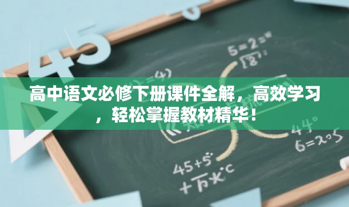 高中语文必修下册课件全解,高效学习,轻松掌握教材精华! 高中语文必修下册课件全解,高效学习,轻松掌握教材精华!