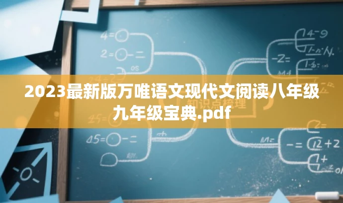 2023最新版万唯语文现代文阅读八年级九年级宝典.pdf 2023最新版万唯语文现代文阅读八年级九年级宝典.pdf