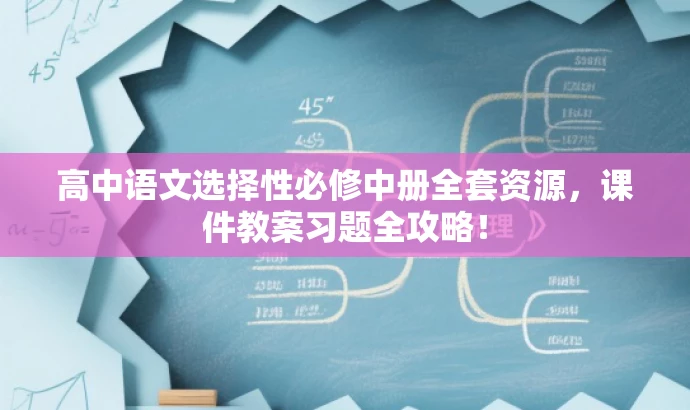 高中语文选择性必修中册全套资源,课件教案习题全攻略! 高中语文选择性必修中册全套资源,课件教案习题全攻略!