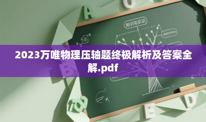 2023万唯物理压轴题终极解析及答案全解.pdf 2023万唯物理压轴题终极解析及答案全解.pdf