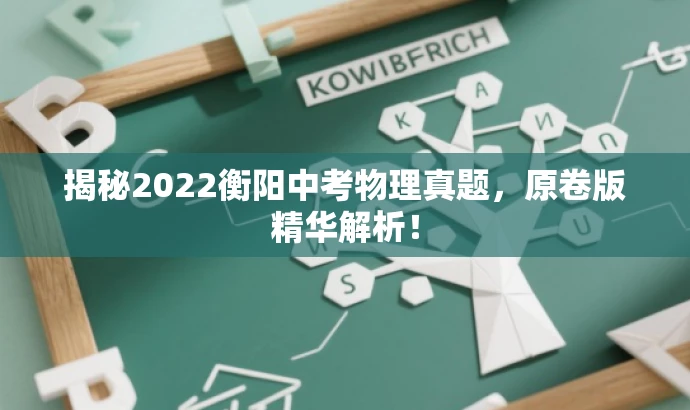 揭秘2022衡阳中考物理真题,原卷版精华解析! 揭秘2022衡阳中考物理真题,原卷版精华解析!