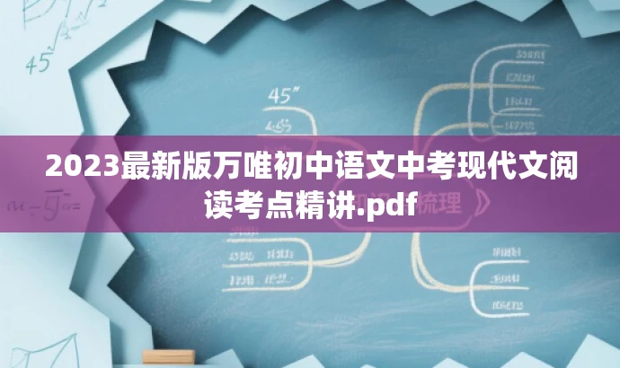 2023最新版万唯初中语文中考现代文阅读考点精讲.pdf 2023最新版万唯初中语文中考现代文阅读考点精讲.pdf