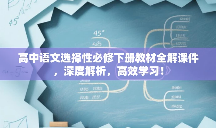 高中语文选择性必修下册教材全解课件,深度解析,高效学习! 高中语文选择性必修下册教材全解课件,深度解析,高效学习!