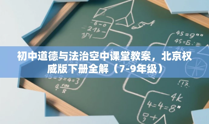 初中道德与法治空中课堂教案,北京权威版下册全解(7-9年级) 初中道德与法治空中课堂教案,北京权威版下册全解(7-9年级)