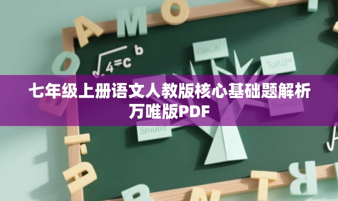 七年级上册语文人教版核心基础题解析万唯版PDF 七年级上册语文人教版核心基础题解析万唯版PDF