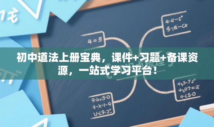 初中道法上册宝典,课件+习题+备课资源,一站式学习平台! 初中道法上册宝典,课件+习题+备课资源,一站式学习平台!