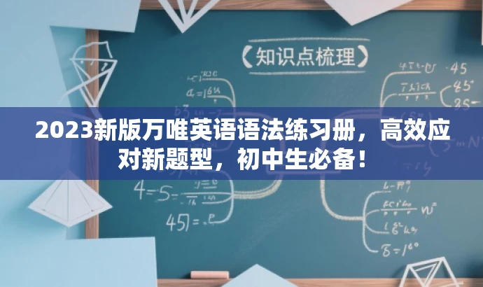2023新版万唯英语语法练习册,高效应对新题型,初中生必备! 2023新版万唯英语语法练习册,高效应对新题型,初中生必备!
