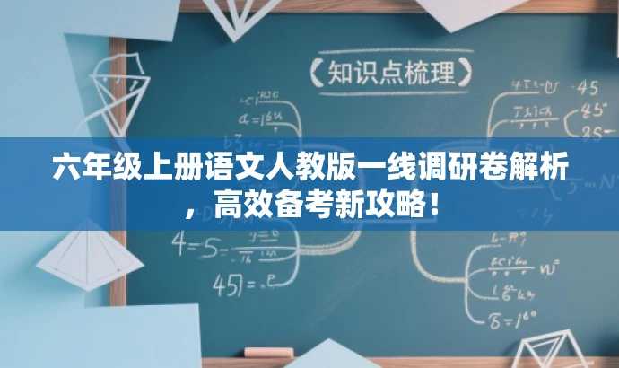 六年级上册语文人教版一线调研卷解析,高效备考新攻略! 六年级上册语文人教版一线调研卷解析,高效备考新攻略!