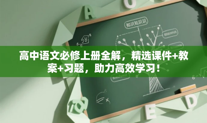 高中语文必修上册全解,精选课件+教案+习题,助力高效学习! 高中语文必修上册全解,精选课件+教案+习题,助力高效学习!
