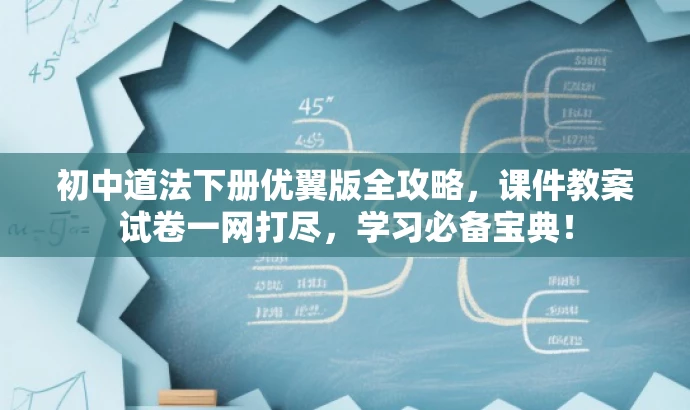 初中道法下册优翼版全攻略,课件教案试卷一网打尽,学习必备宝典! 初中道法下册优翼版全攻略,课件教案试卷一网打尽,学习必备宝典!