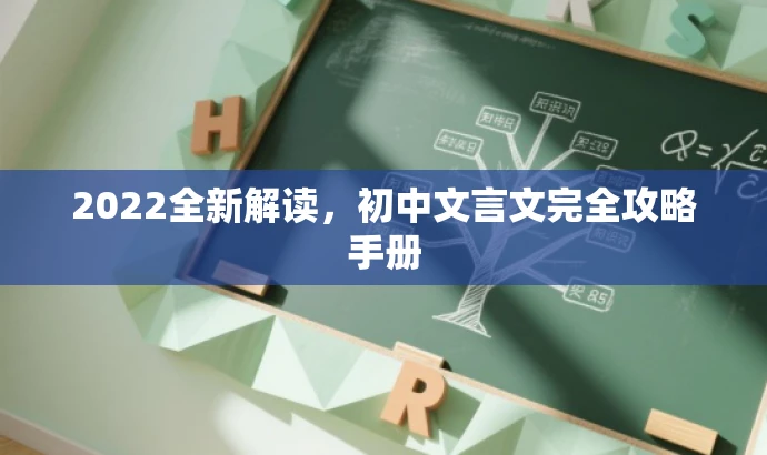 2022全新解读,初中文言文完全攻略手册 2022全新解读,初中文言文完全攻略手册