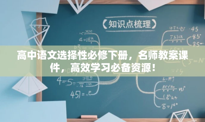 高中语文选择性必修下册,名师教案课件,高效学习必备资源! 高中语文选择性必修下册,名师教案课件,高效学习必备资源!