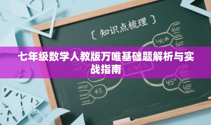 七年级数学人教版万唯基础题解析与实战指南 七年级数学人教版万唯基础题解析与实战指南