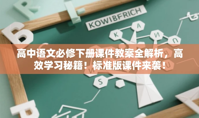 高中语文必修下册课件教案全解析,高效学习秘籍!标准版课件来袭! 高中语文必修下册课件教案全解析,高效学习秘籍!标准版课件来袭!