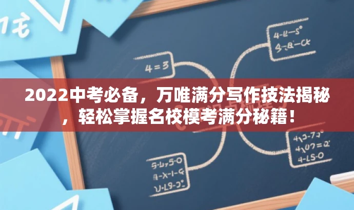2022中考必备,万唯满分写作技法揭秘,轻松掌握名校模考满分秘籍! 2022中考必备,万唯满分写作技法揭秘,轻松掌握名校模考满分秘籍!
