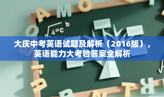 大庆中考英语试题及解析(2016版),英语能力大考验答案全解析 大庆中考英语试题及解析(2016版),英语能力大考验答案全解析