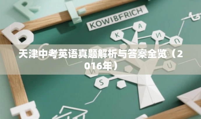 天津中考英语真题解析与答案全览(2016年) 天津中考英语真题解析与答案全览(2016年)