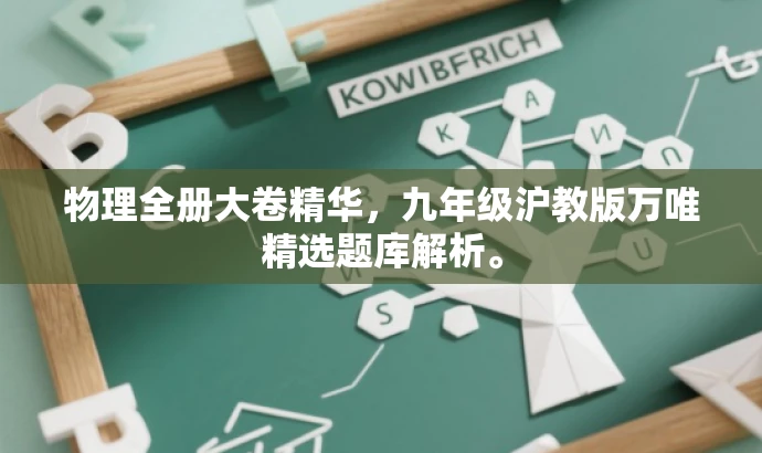 物理全册大卷精华,九年级沪教版万唯精选题库解析。 物理全册大卷精华,九年级沪教版万唯精选题库解析。