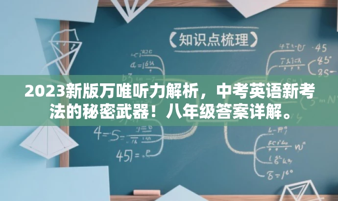 2023新版万唯听力解析,中考英语新考法的秘密武器!八年级答案详解。 2023新版万唯听力解析,中考英语新考法的秘密武器!八年级答案详解。