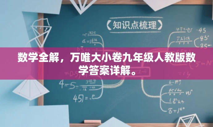 数学全解,万唯大小卷九年级人教版数学答案详解。 数学全解,万唯大小卷九年级人教版数学答案详解。