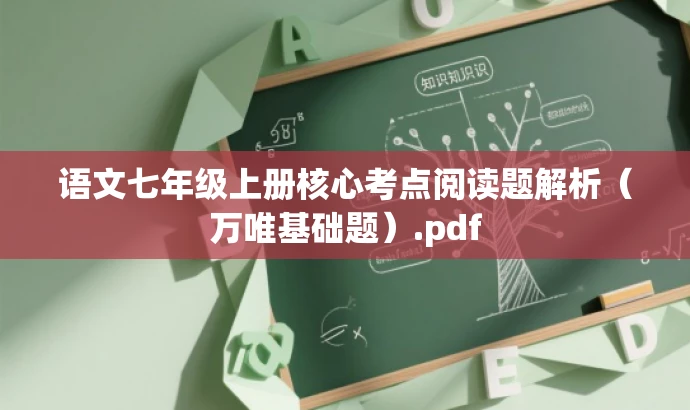 语文七年级上册核心考点阅读题解析(万唯基础题).pdf 语文七年级上册核心考点阅读题解析(万唯基础题).pdf