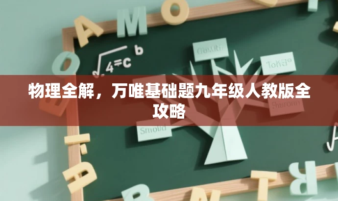 物理全解,万唯基础题九年级人教版全攻略 物理全解,万唯基础题九年级人教版全攻略