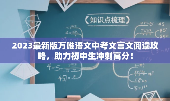 2023最新版万唯语文中考文言文阅读攻略,助力初中生冲刺高分! 2023最新版万唯语文中考文言文阅读攻略,助力初中生冲刺高分!