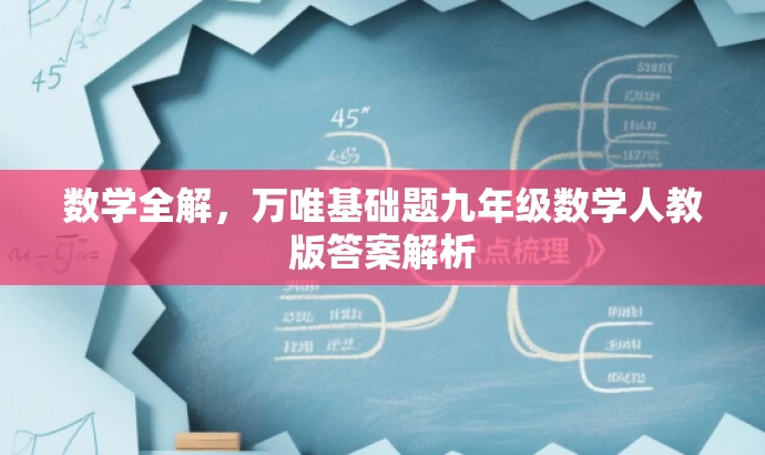 数学全解,万唯基础题九年级数学人教版答案解析 数学全解,万唯基础题九年级数学人教版答案解析