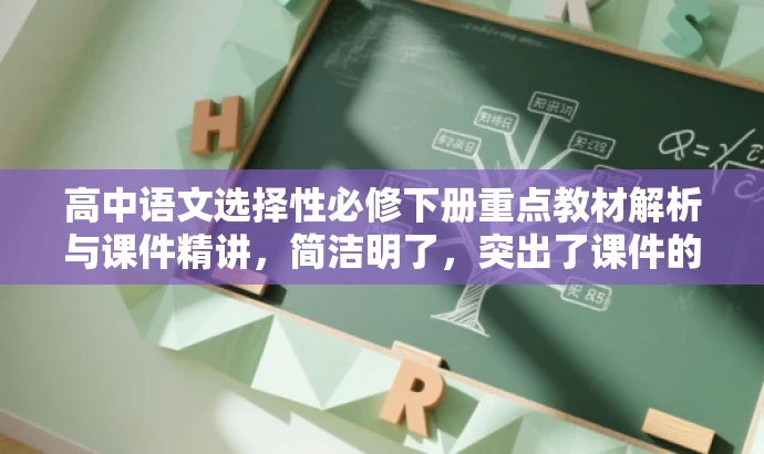 高中语文选择性必修下册重点教材解析与课件精讲,简洁明了,突出了课件的核心价值,即教材重点解析和课件精讲,同时符合目标人群的需求,语言有吸引力。 高中语文选择性必修下册重点教材解析与课件精讲,简洁明了,突出了课件的核心价值,即教材重点解析和课件精讲,同时符合目标人群的需求,语言有吸引力。