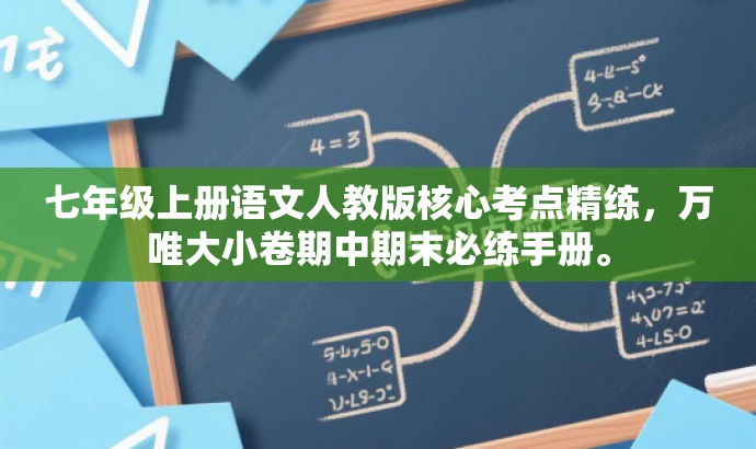 七年级上册语文人教版核心考点精练，万唯大小卷期中期末必练手册。