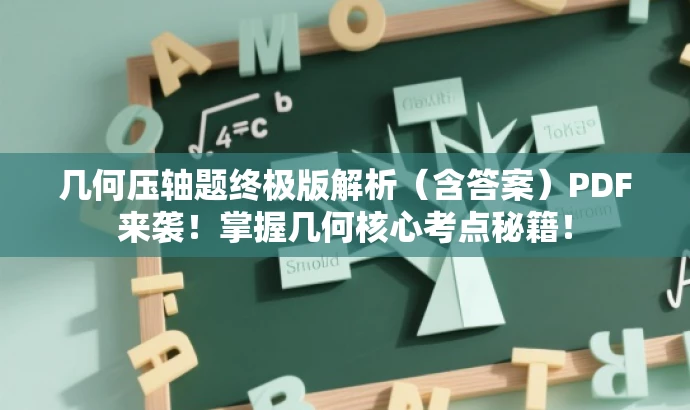 几何压轴题终极版解析(含答案)PDF来袭!掌握几何核心考点秘籍! 几何压轴题终极版解析(含答案)PDF来袭!掌握几何核心考点秘籍!
