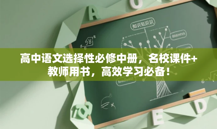 高中语文选择性必修中册,名校课件+教师用书,高效学习必备! 高中语文选择性必修中册,名校课件+教师用书,高效学习必备!