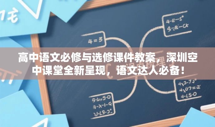 高中语文必修与选修课件教案，深圳空中课堂全新呈现，语文达人必备！