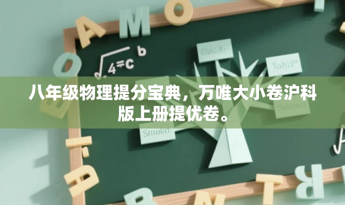 八年级物理提分宝典,万唯大小卷沪科版上册提优卷。 八年级物理提分宝典,万唯大小卷沪科版上册提优卷。