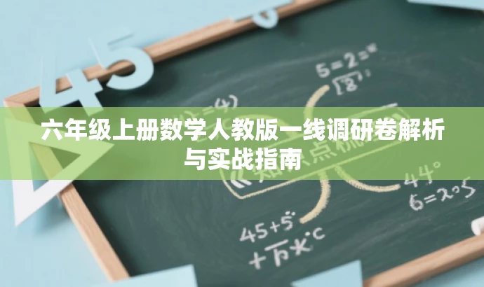 六年级上册数学人教版一线调研卷解析与实战指南 六年级上册数学人教版一线调研卷解析与实战指南