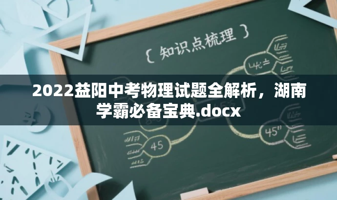 2022益阳中考物理试题全解析,湖南学霸必备宝典.docx 2022益阳中考物理试题全解析,湖南学霸必备宝典.docx