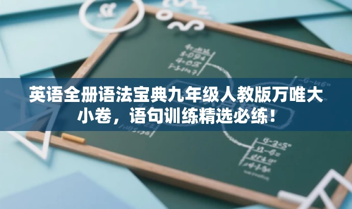 英语全册语法宝典九年级人教版万唯大小卷，语句训练精选必练！