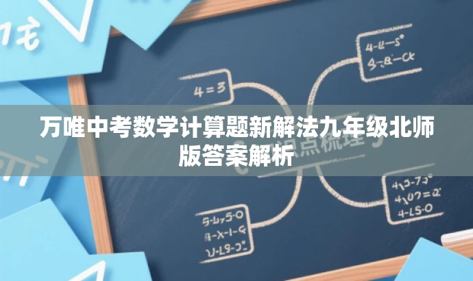 万唯中考数学计算题新解法九年级北师版答案解析 万唯中考数学计算题新解法九年级北师版答案解析