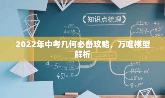 2022年中考几何必备攻略,万唯模型解析 2022年中考几何必备攻略,万唯模型解析