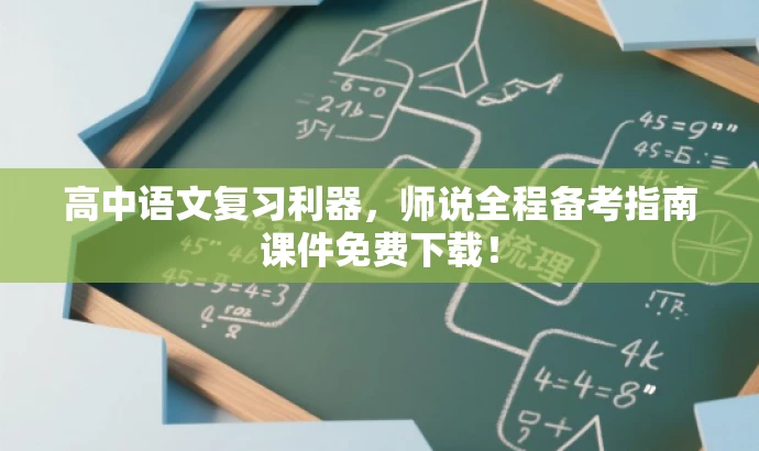 高中语文复习利器,师说全程备考指南课件免费下载! 高中语文复习利器,师说全程备考指南课件免费下载!