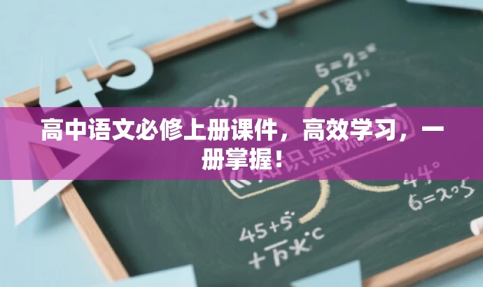 高中语文必修上册课件,高效学习,一册掌握! 高中语文必修上册课件,高效学习,一册掌握!