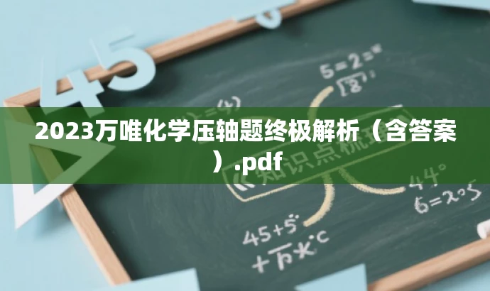 2023万唯化学压轴题终极解析(含答案).pdf 2023万唯化学压轴题终极解析(含答案).pdf